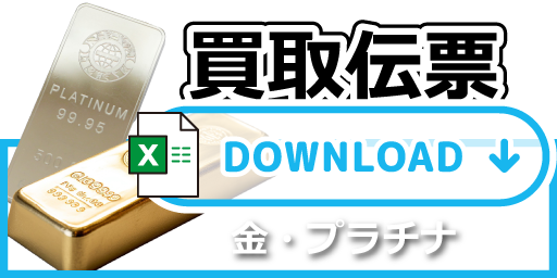 買取伝票　金・プラチナSP