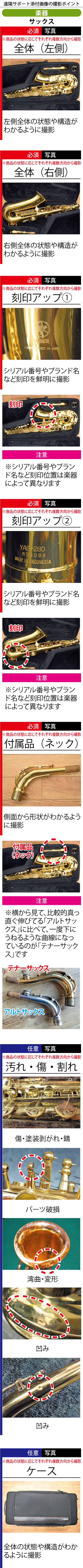 撮影のポイント サックス