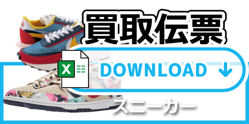 買取伝票　スニーカーSP