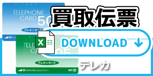 買取伝票　テレカSP