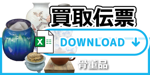 買取伝票　骨董品SP