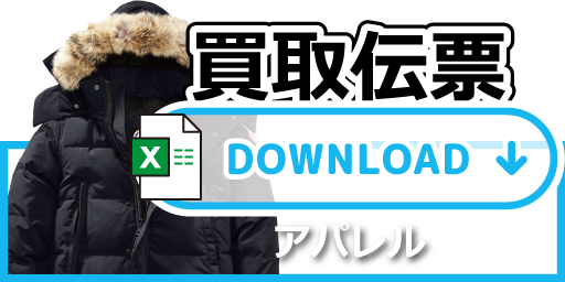 買取伝票　アパレルSP