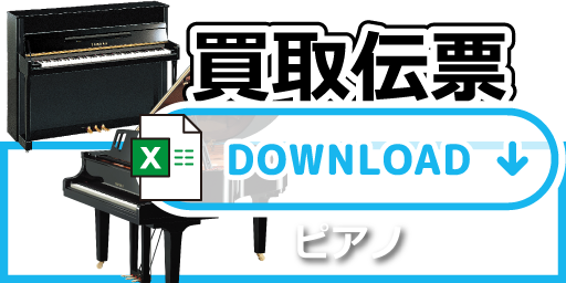 買取伝票　ピアノSP