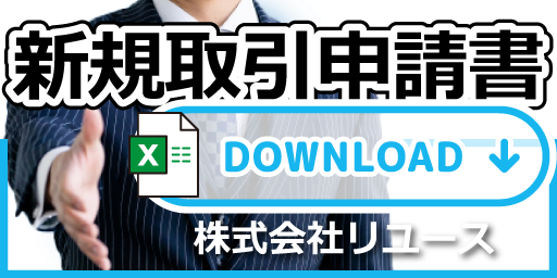 新規取引申請書