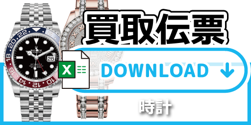 買取伝票　時計SP