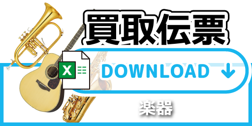 買取伝票　楽器SP