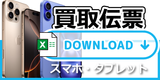 買取伝票　スマホ・タブレットSP